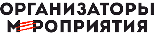 Организаторы мероприятия